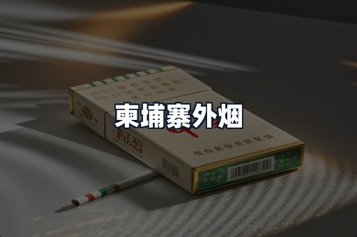 柬埔寨外烟